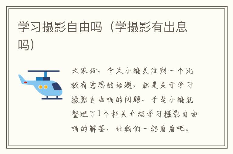 学习摄影自由吗（学摄影有出息吗）