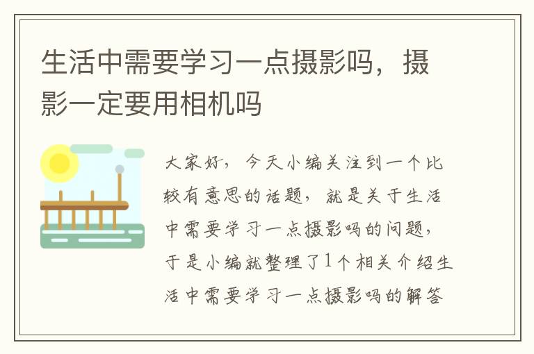 生活中需要学习一点摄影吗，摄影一定要用相机吗