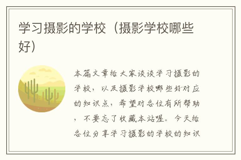 学习摄影的学校（摄影学校哪些好）