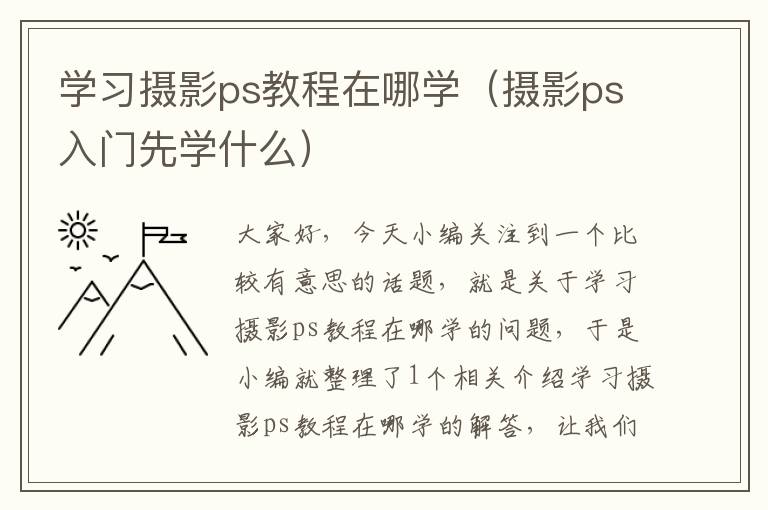 学习摄影ps教程在哪学（摄影ps入门先学什么）