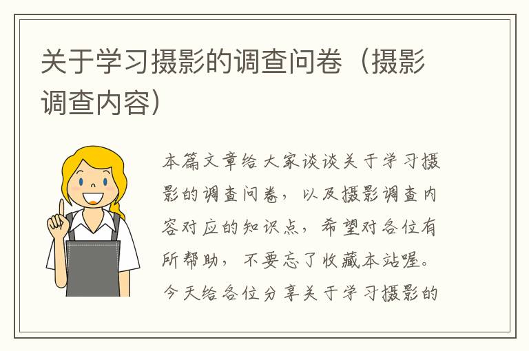 关于学习摄影的调查问卷（摄影调查内容）