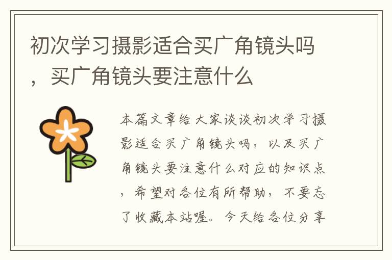 初次学习摄影适合买广角镜头吗，买广角镜头要注意什么