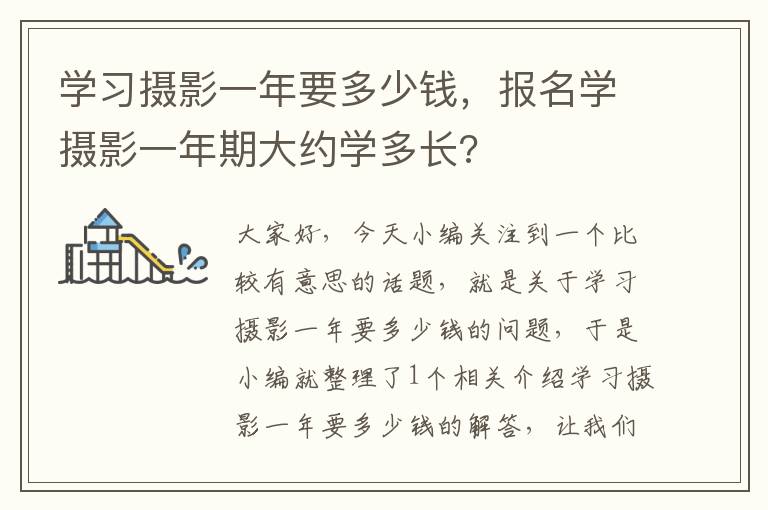 学习摄影一年要多少钱，报名学摄影一年期大约学多长?