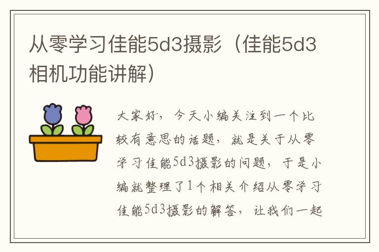 从零学习佳能5d3摄影（佳能5d3相机功能讲解）