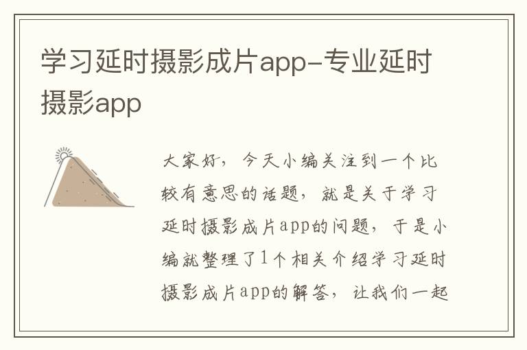 学习延时摄影成片app-专业延时摄影app