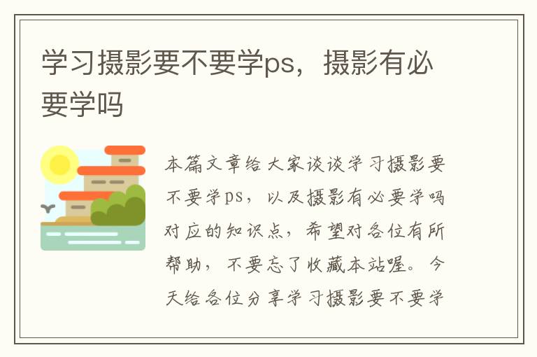 学习摄影要不要学ps，摄影有必要学吗