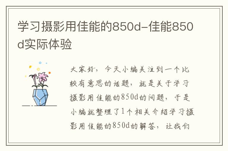 学习摄影用佳能的850d-佳能850d实际体验