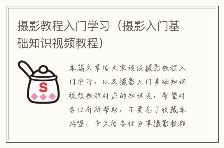 摄影教程入门学习（摄影入门基础知识视频教程）