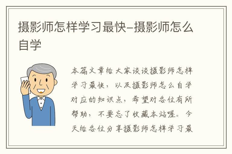 摄影师怎样学习最快-摄影师怎么自学