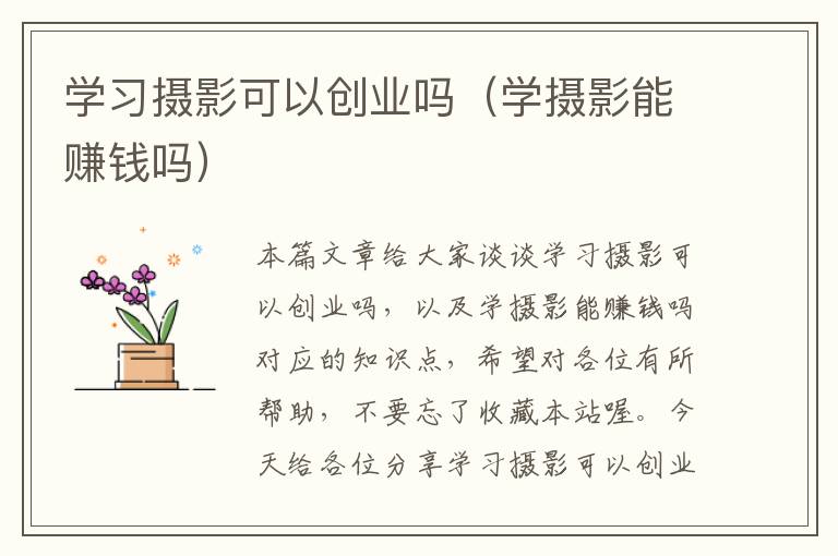 学习摄影可以创业吗（学摄影能赚钱吗）