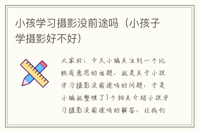 小孩学习摄影没前途吗（小孩子学摄影好不好）