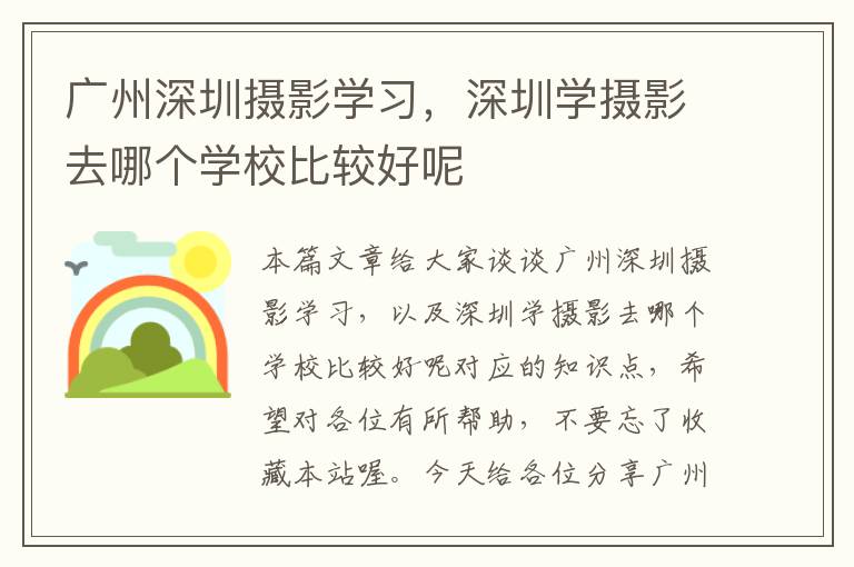 广州深圳摄影学习，深圳学摄影去哪个学校比较好呢