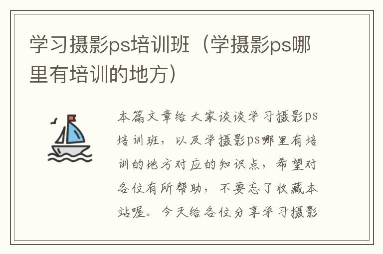 学习摄影ps培训班（学摄影ps哪里有培训的地方）