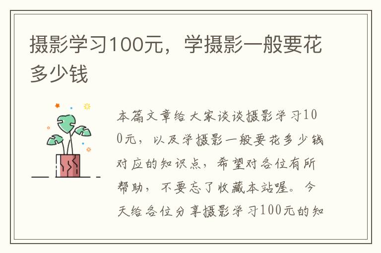 摄影学习100元，学摄影一般要花多少钱