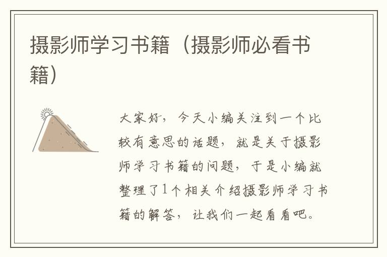 摄影师学习书籍（摄影师必看书籍）