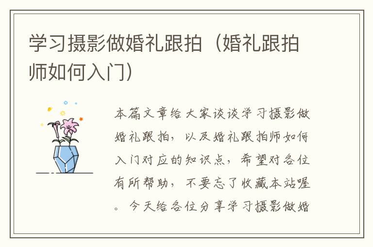 学习摄影做婚礼跟拍（婚礼跟拍师如何入门）