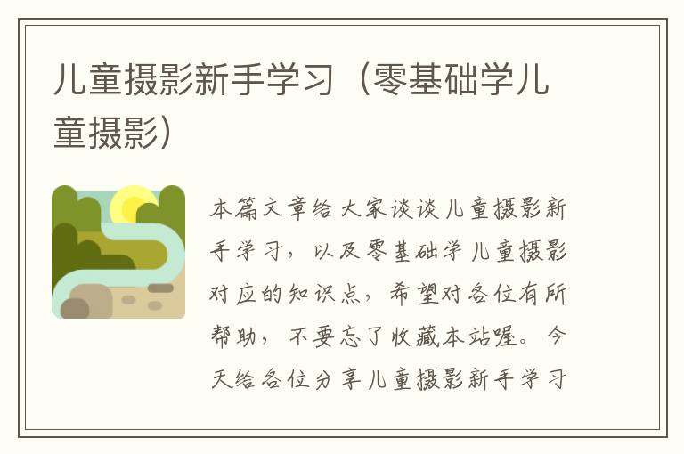 儿童摄影新手学习（零基础学儿童摄影）