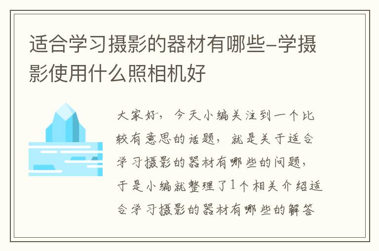 适合学习摄影的器材有哪些-学摄影使用什么照相机好