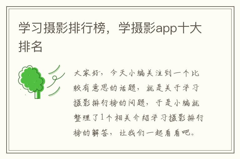 学习摄影排行榜，学摄影app十大排名