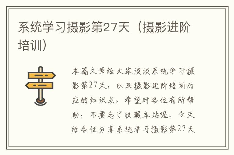 系统学习摄影第27天（摄影进阶培训）