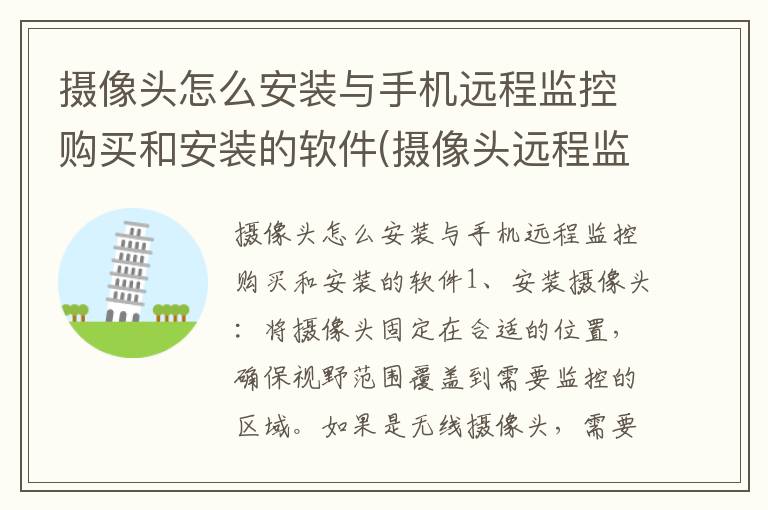 摄像头怎么安装与手机远程监控购买和安装的软件(摄像头远程监控系统怎么安装)