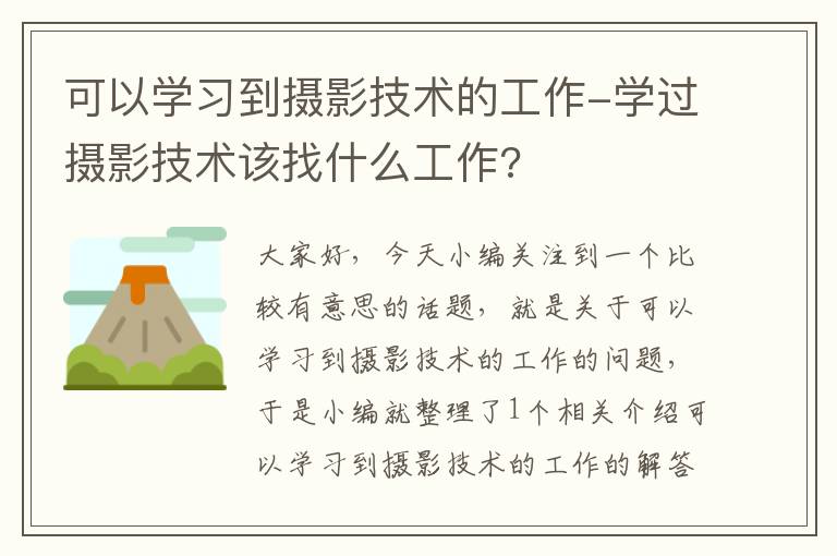 可以学习到摄影技术的工作-学过摄影技术该找什么工作?