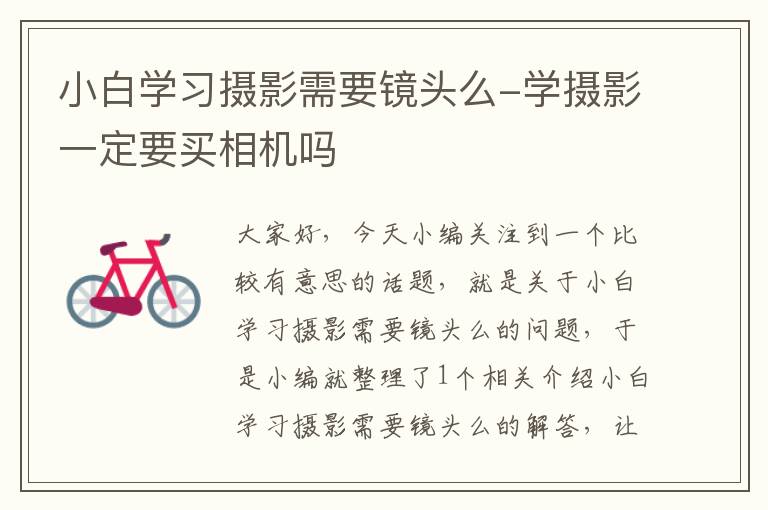 小白学习摄影需要镜头么-学摄影一定要买相机吗