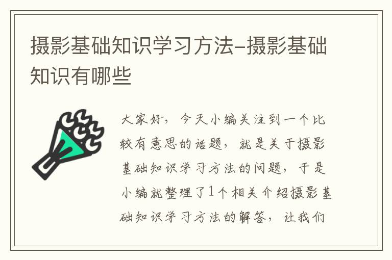 摄影基础知识学习方法-摄影基础知识有哪些