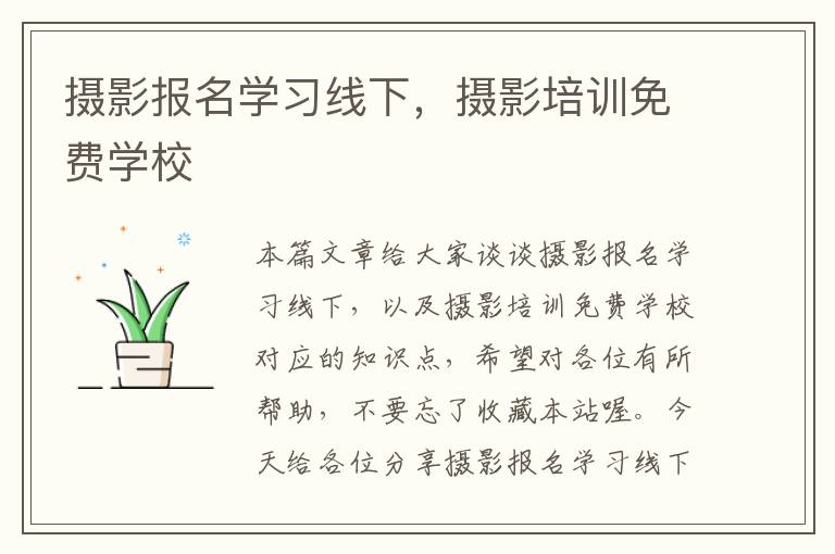 摄影报名学习线下，摄影培训免费学校