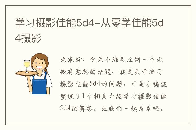 学习摄影佳能5d4-从零学佳能5d4摄影