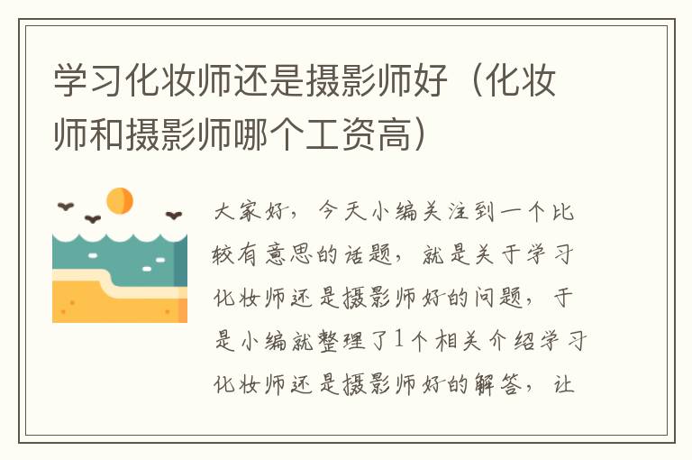 学习化妆师还是摄影师好（化妆师和摄影师哪个工资高）