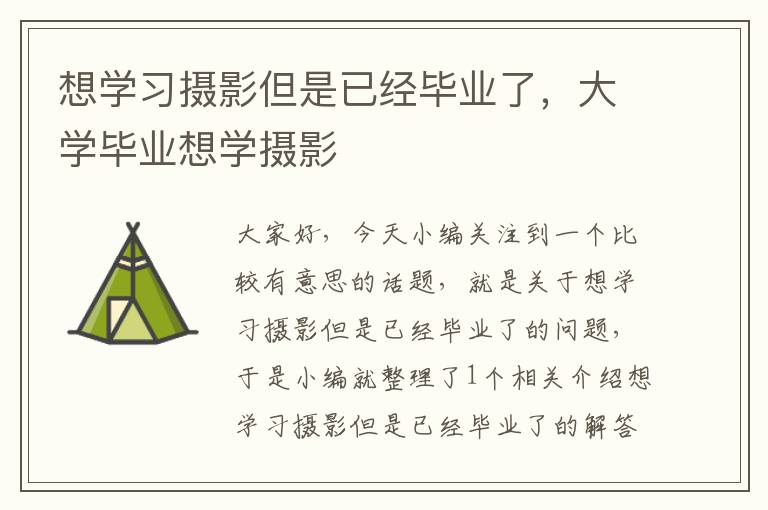 想学习摄影但是已经毕业了，大学毕业想学摄影