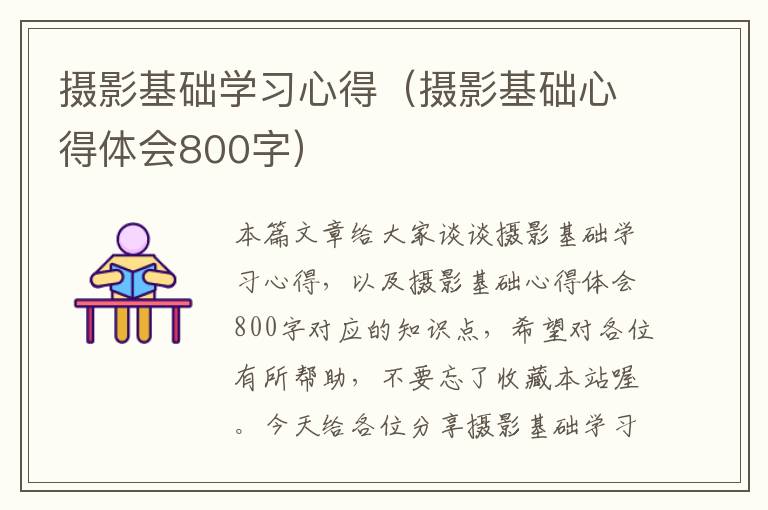 摄影基础学习心得（摄影基础心得体会800字）