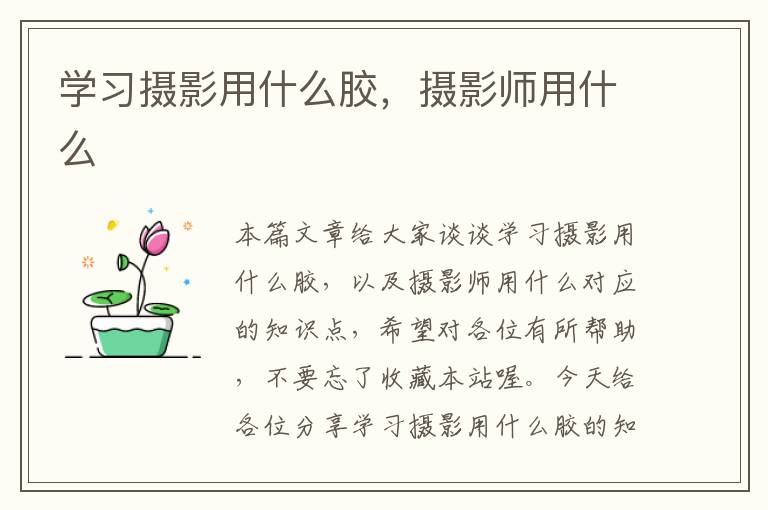 学习摄影用什么胶，摄影师用什么