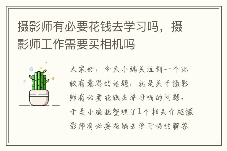 摄影师有必要花钱去学习吗，摄影师工作需要买相机吗