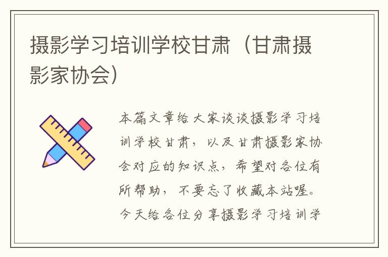 摄影学习培训学校甘肃（甘肃摄影家协会）