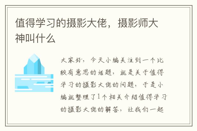 值得学习的摄影大佬，摄影师大神叫什么