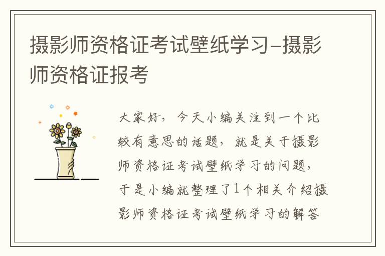 摄影师资格证考试壁纸学习-摄影师资格证报考