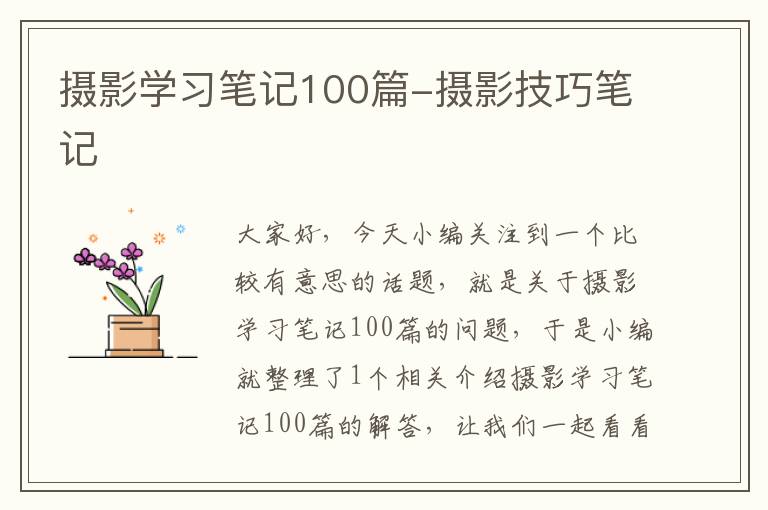 摄影学习笔记100篇-摄影技巧笔记