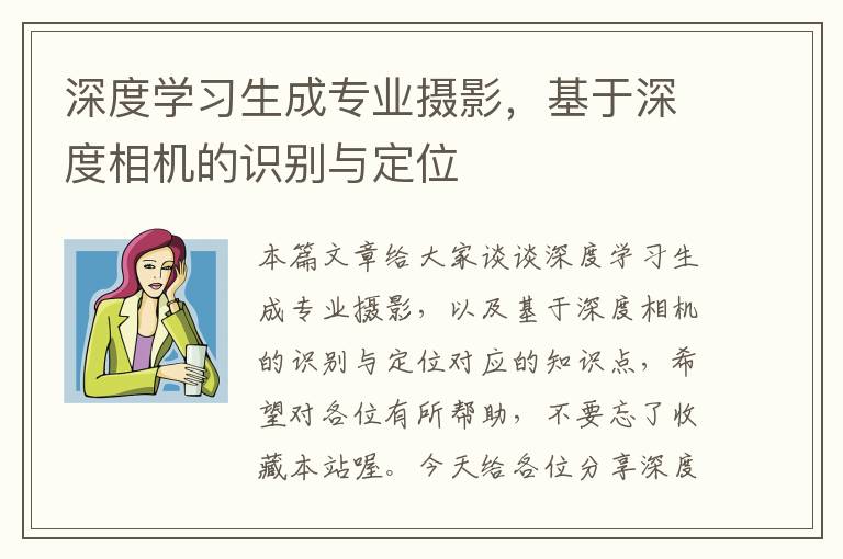 深度学习生成专业摄影，基于深度相机的识别与定位