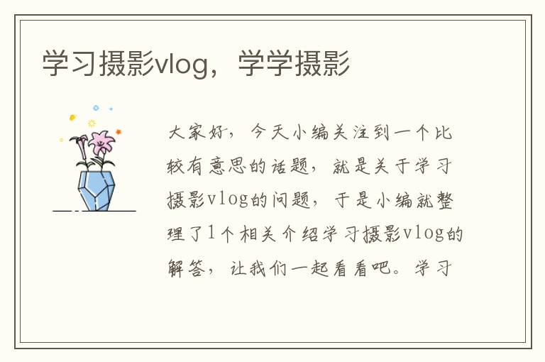 学习摄影vlog，学学摄影