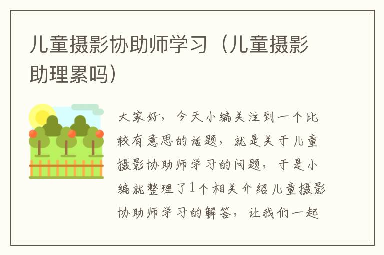 儿童摄影协助师学习（儿童摄影助理累吗）