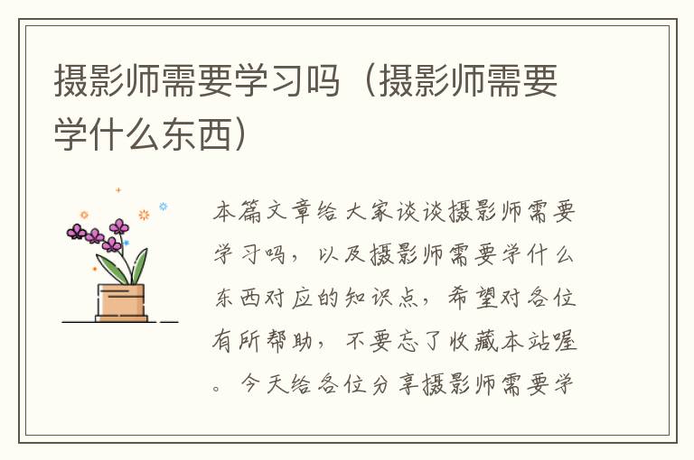 摄影师需要学习吗（摄影师需要学什么东西）