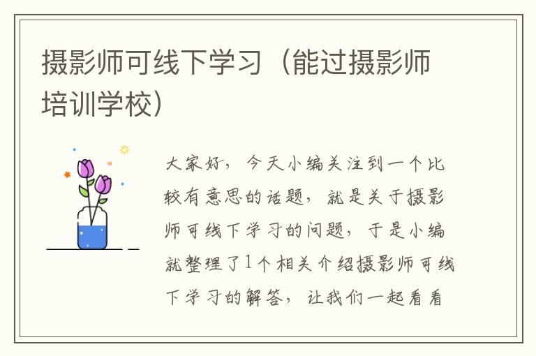 摄影师可线下学习（能过摄影师培训学校）