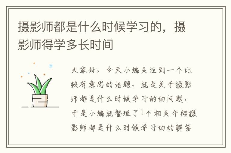 摄影师都是什么时候学习的，摄影师得学多长时间