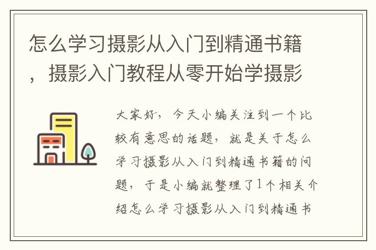 怎么学习摄影从入门到精通书籍，摄影入门教程从零开始学摄影书籍