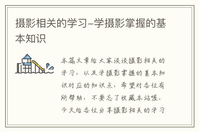 摄影相关的学习-学摄影掌握的基本知识