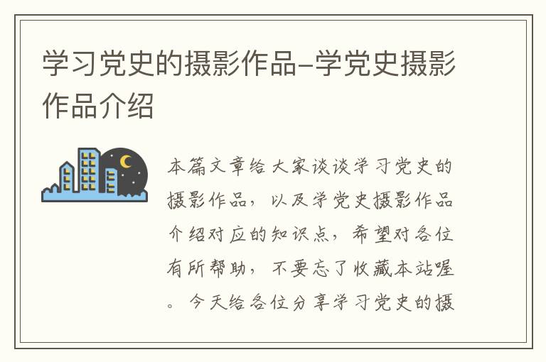 学习党史的摄影作品-学党史摄影作品介绍