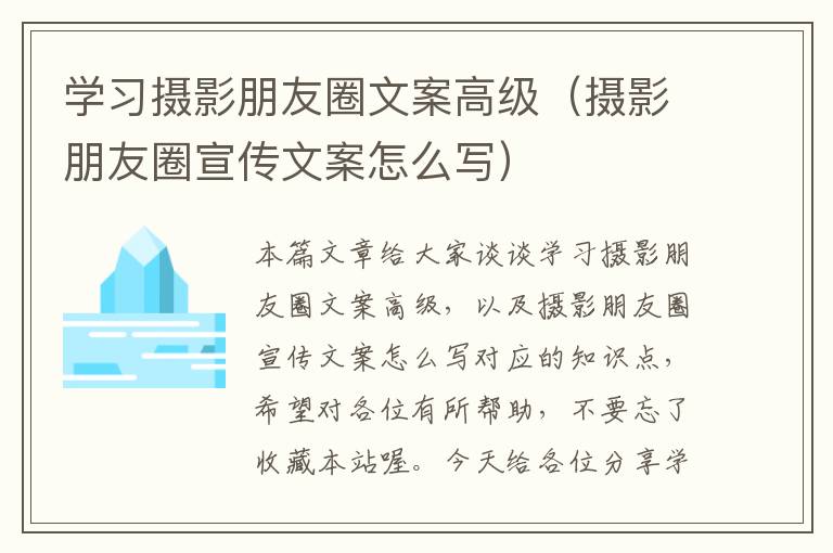 学习摄影朋友圈文案高级（摄影朋友圈宣传文案怎么写）