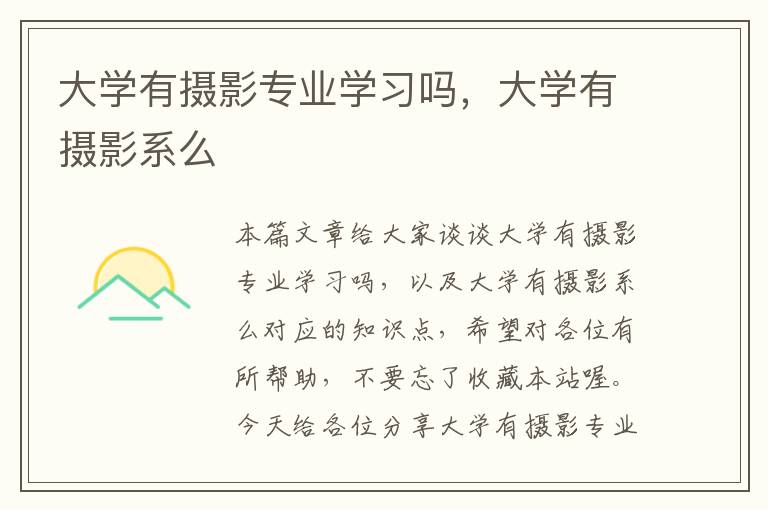 大学有摄影专业学习吗，大学有摄影系么